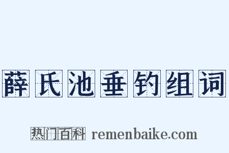 薛氏池垂钓组词是什么意思的图片